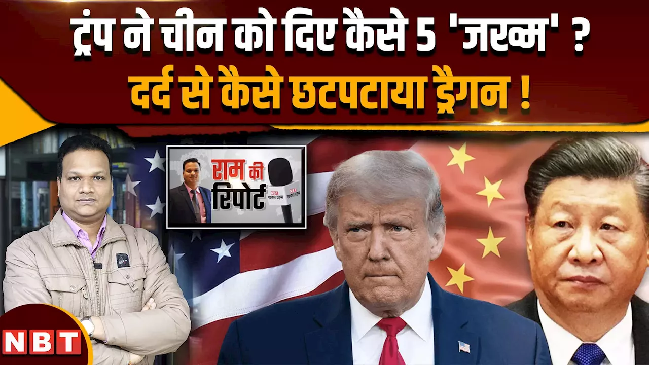 Donald Trump On China: चीन पर ट्रंप ने कौन से 5 चाबुक चलाए, दर्द से कैसे छटपटाया ड्रैगन ?