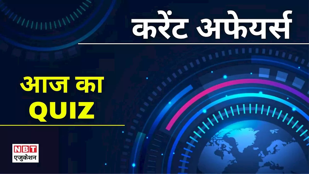 Daily Current Affairs, 23 January 2024: करेंट अफेयर्स क्विज, 10 सवालों में आज का GK अपडेट