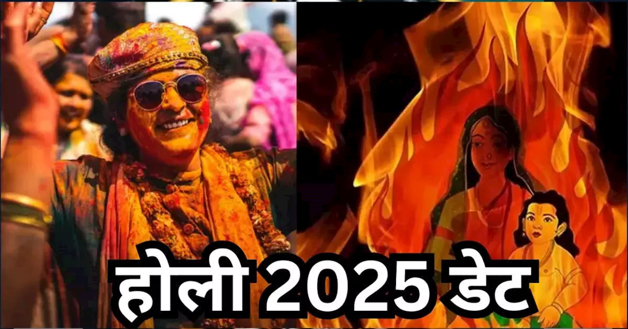 Holi 2025 : होली कब है? जानें कब खेलेंगे रंग और होलिका दहन की सही डेट क्‍या है ?