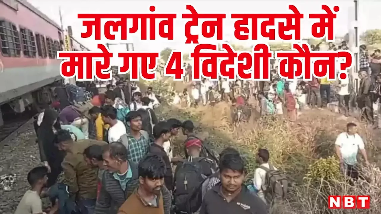 Jalgaon Train Accident: जलगांव ट्रेन हादसे में मारे गए 13 लोगों में 4 विदेशी, रेलवे ने बताया- किस देश के थे रहने वाले