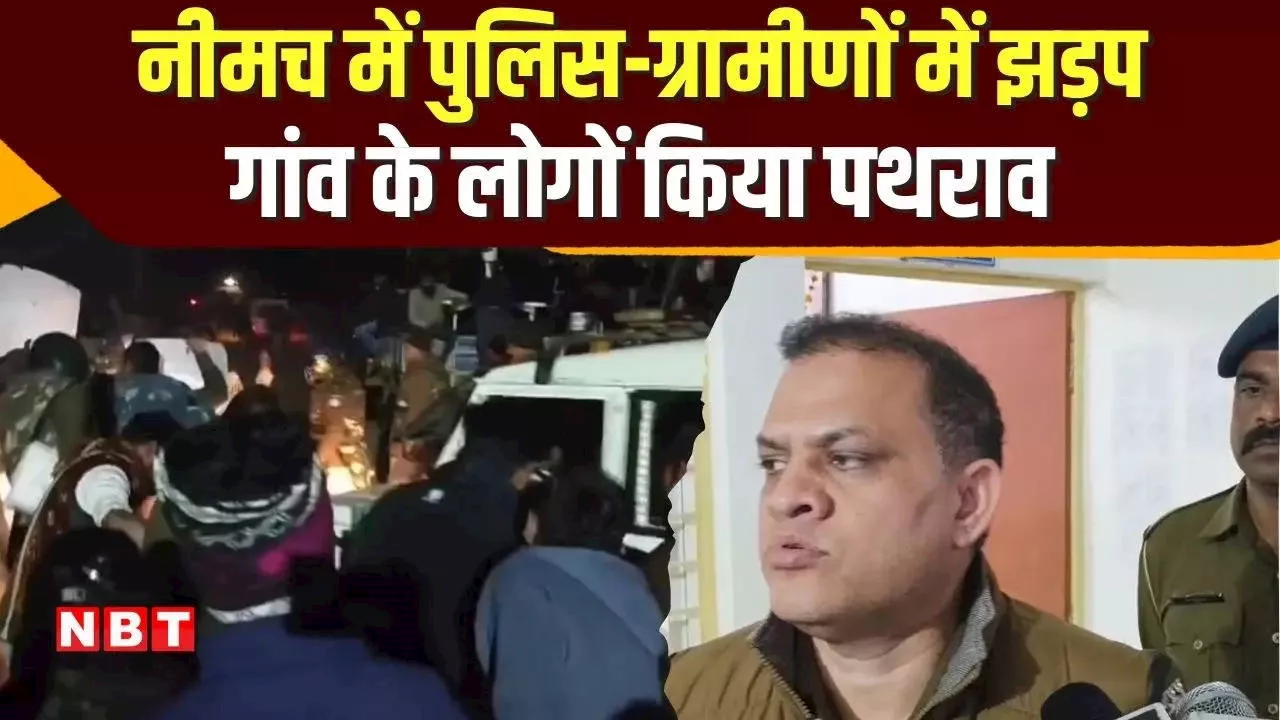 MP: पहले ग्रामीणों ने पुलिस को 4 घंटे घेरे रखा, फिर देर रात किया पथराव, सुनिए क्या बोली पुलिस