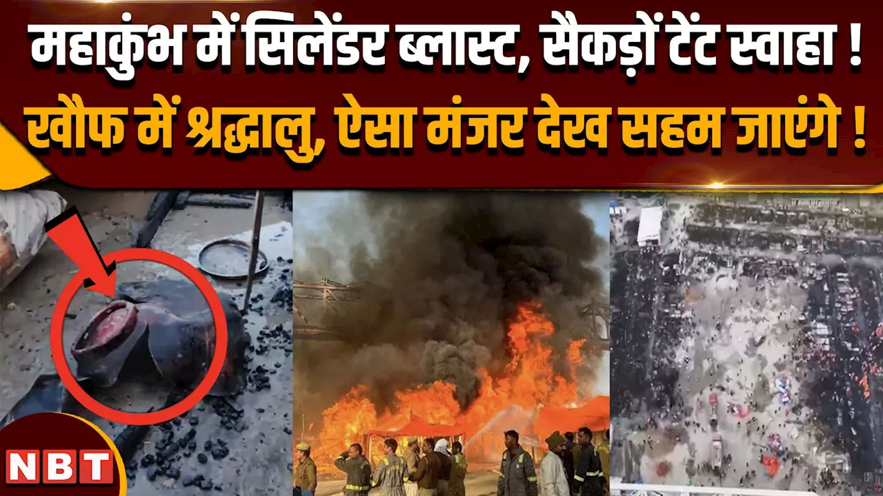 Mahakumbh Fire : सिलेंडर फटा और खाक हो गए कई टेंट, महाकुंभ में अग्निकांड !