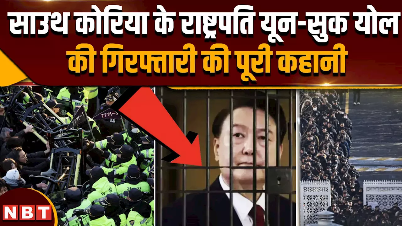 South Korea President Arrest: यून-सुक योल गिरफ्तार, मार्शल लॉ के बाद कैसे फंस गए राष्ट्रपति ?