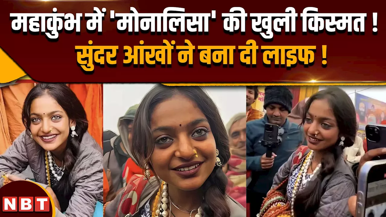 Viral Girl Monalisa: महाकुंभ में छाई सुंदर वाली वाली मोनालिसा की खुली किस्मत !