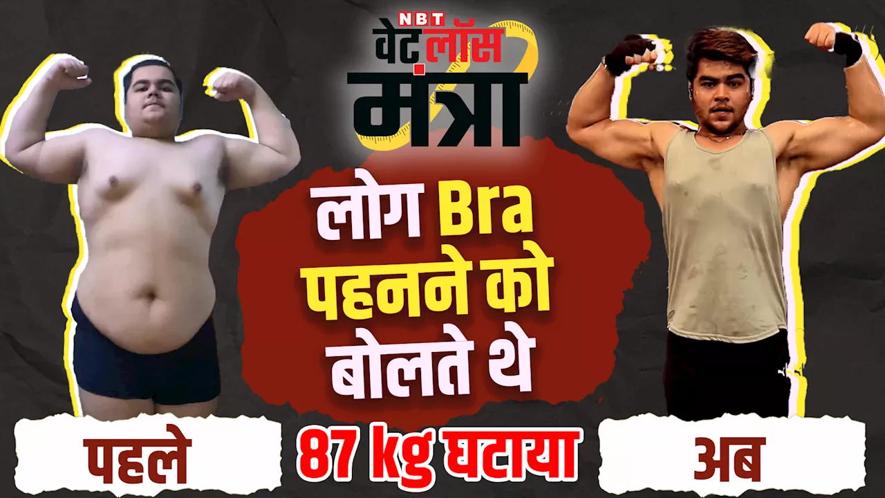 Weight Loss Journey: दोस्त चिढ़ाते थे फिर खुशाल चावला ने किया कुछ ऐसा...