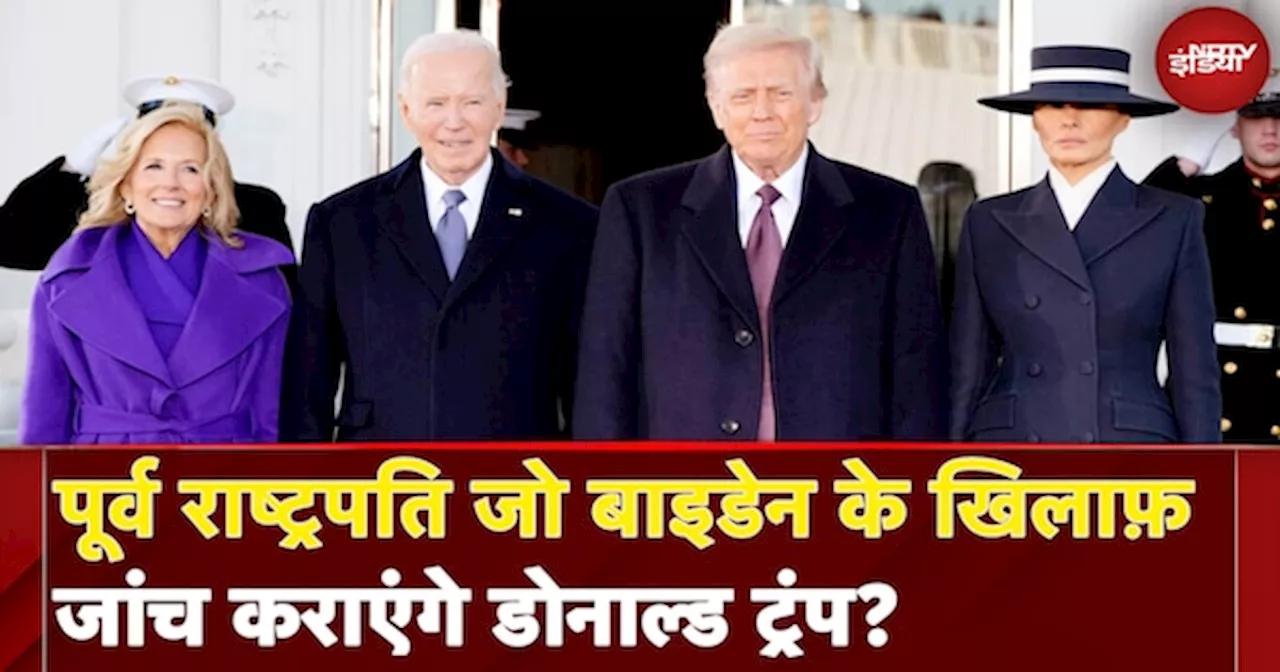 Donald Trump Interview: पूर्व राष्ट्रपति Joe Biden के खिलाफ़ जांच कराएंगे डोनाल्ड ट्रंप?