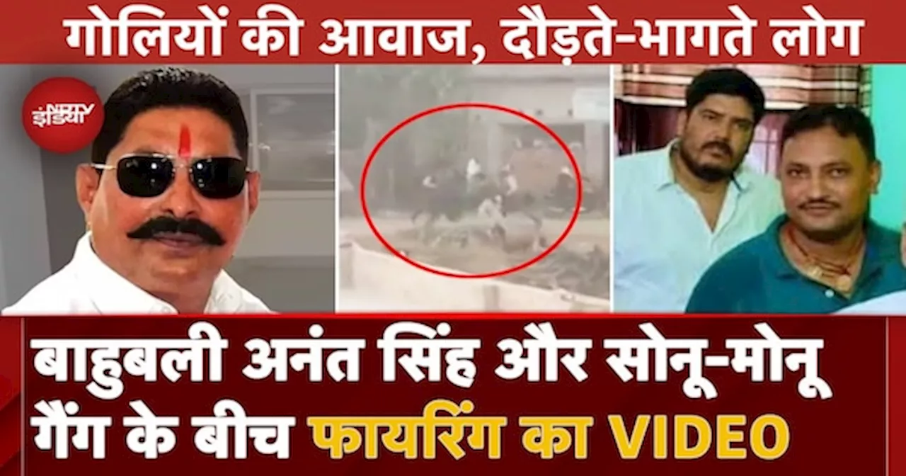 Gang War In Bihar: सामने आया अनंत सिंह और Sonu-Monu Gang के बीच Firing का VIDEO