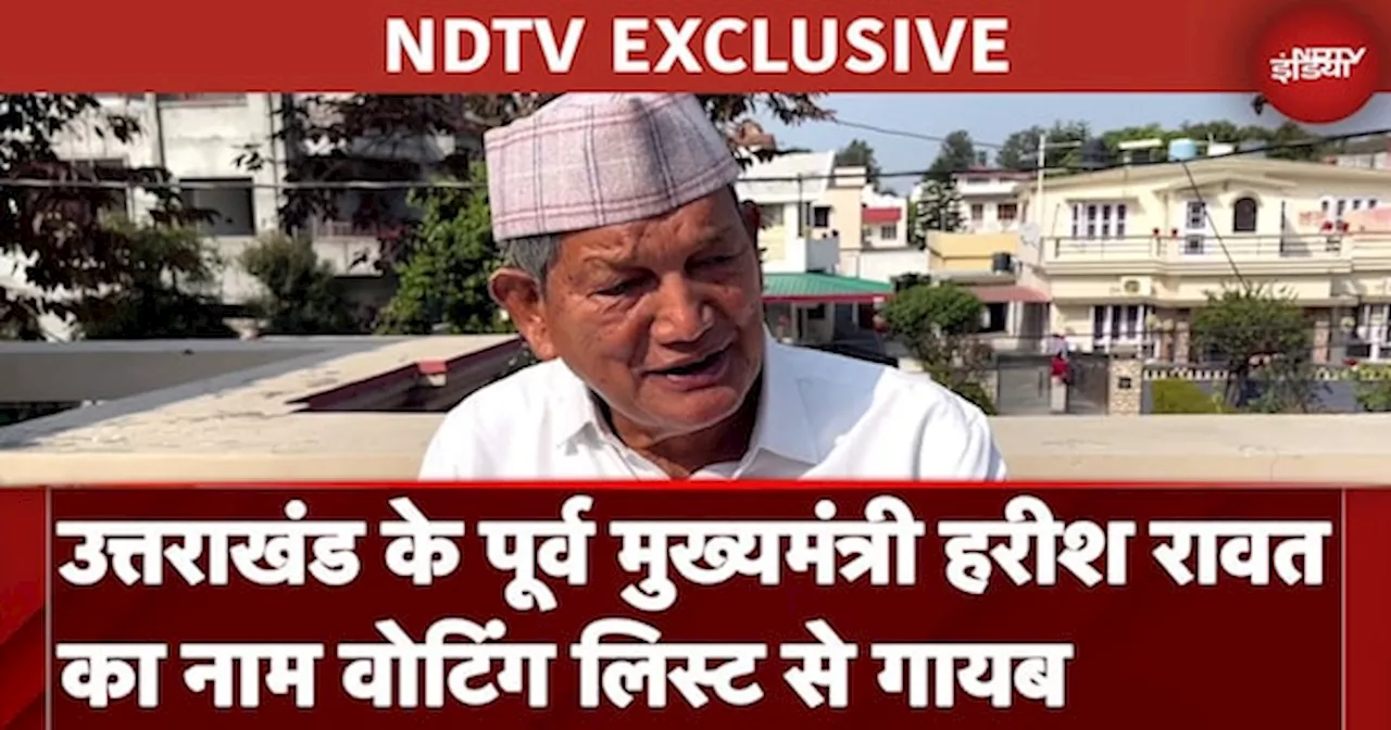 Harish Rawat Exclusive: उत्तराखंड के पूर्व CM हरीश रावत का नाम वोटिंग लिस्ट से गायब