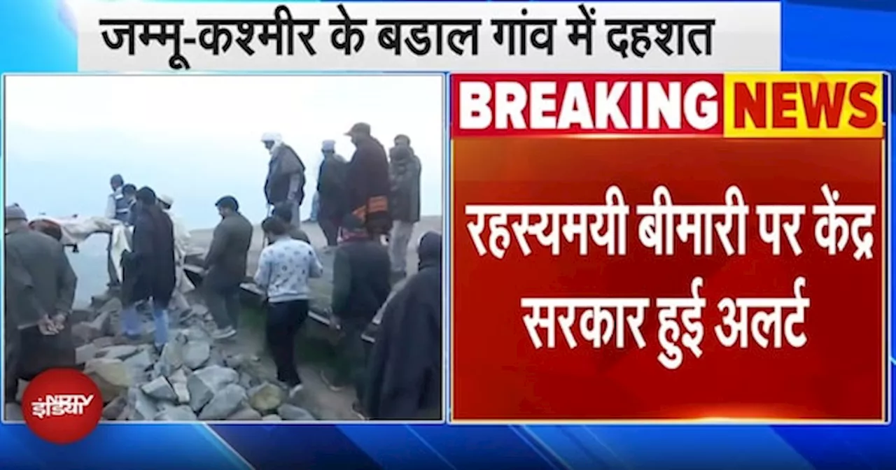 Jammu Kashmir में रहस्यमयी बीमारी से 17 की मौत पर केंद्र सरकार Alert, 5 अफसर पहुंचे जम्मू कश्मीर