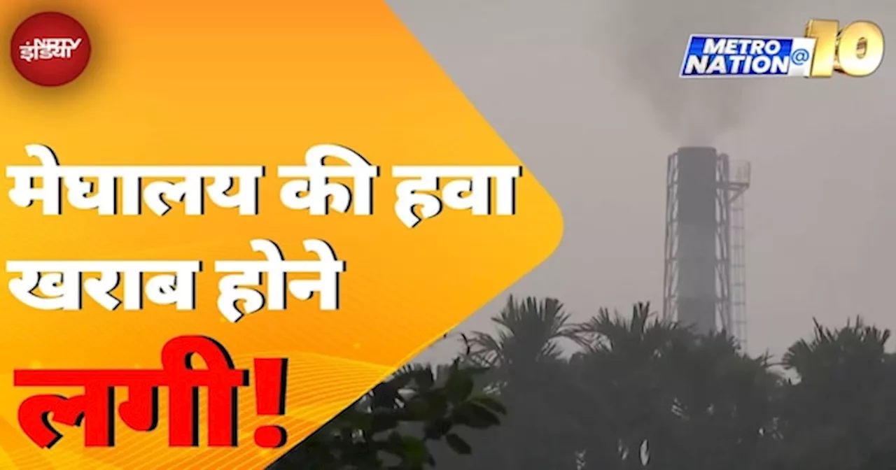 Pollution से मुक्त मेघालय अब प्रदूषण की चपेट में, बढ़ते प्रदूषण से लोग परेशान