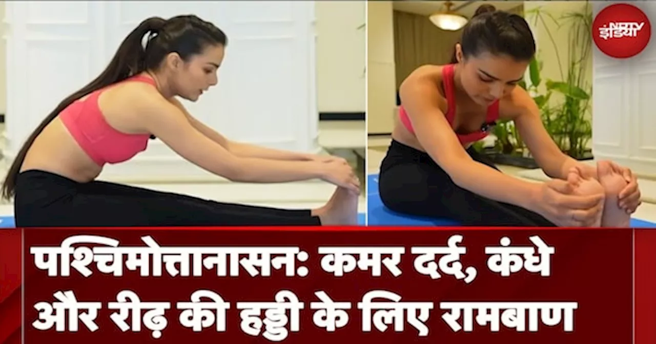 Paschimottanasana: कमर दर्द से मिलेगा छुटकारा, सिरदर्द और थकान में मिलेगा आराम