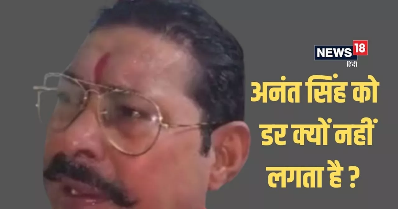 चलो रे, कौन है देखते हैं! फिर दिखा अनंत सिंह का पुराना अंदाज, छोटे सरकार ने सोनू-मोनू को अच्छे से समझा दिया...