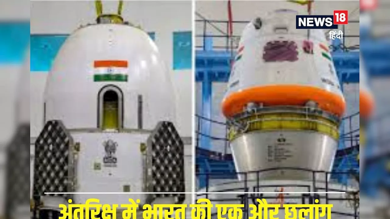 ISRO की बड़ी छलांग! 2 उपग्रहों को जोड़ा, मिशन गगनयान की उल्टी गिनती शुरू