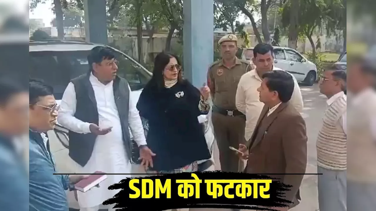 VIDEO: BJP नेताओं को भाव नहीं देते अफसर! SDM पर भड़कीं सांसद किरण चौधरी