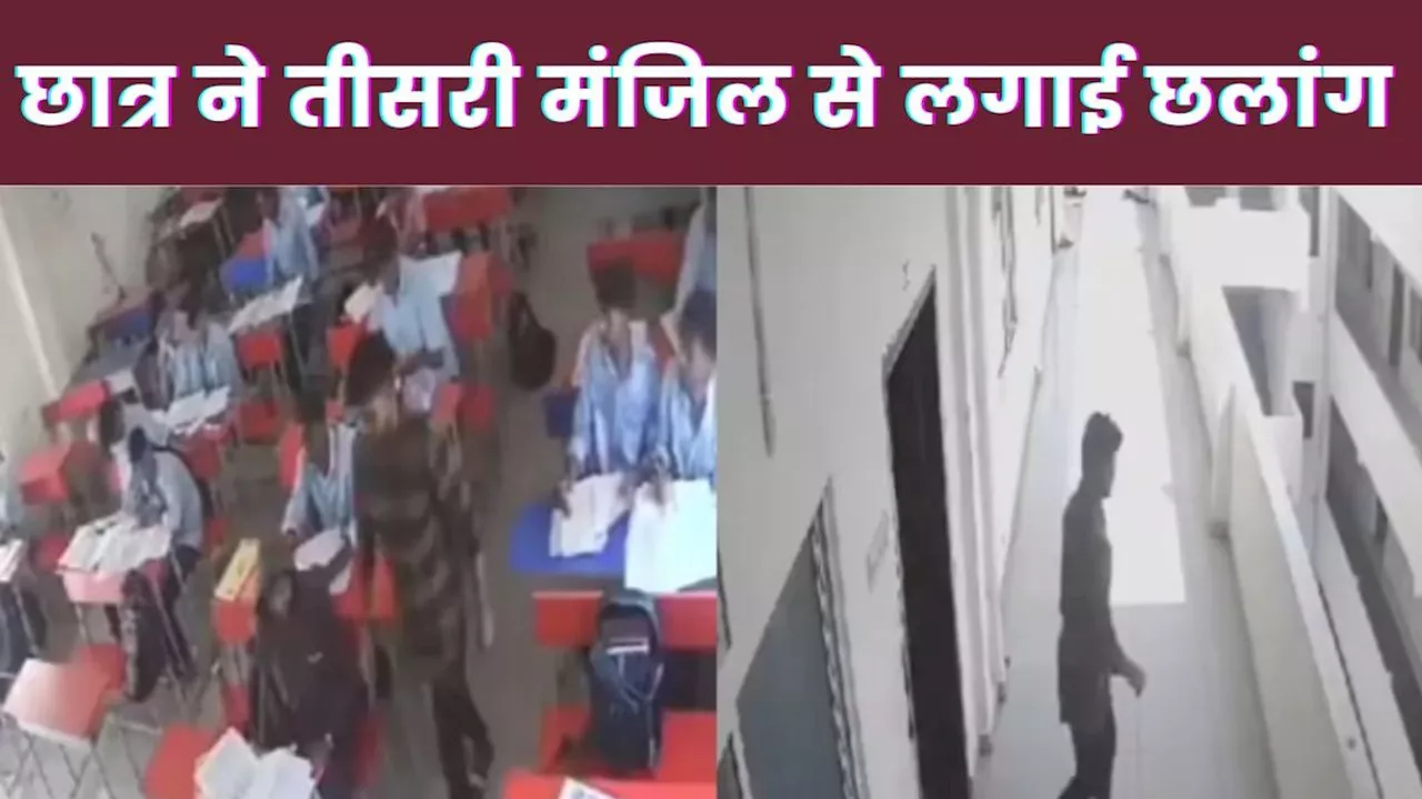 Andhra Pradesh: फर्स्ट ईयर छात्र ने उठाया खौफनाक कदम, चलती क्लास को छोड़ तीसरी मंजिल से लगाई छलांग, मौत