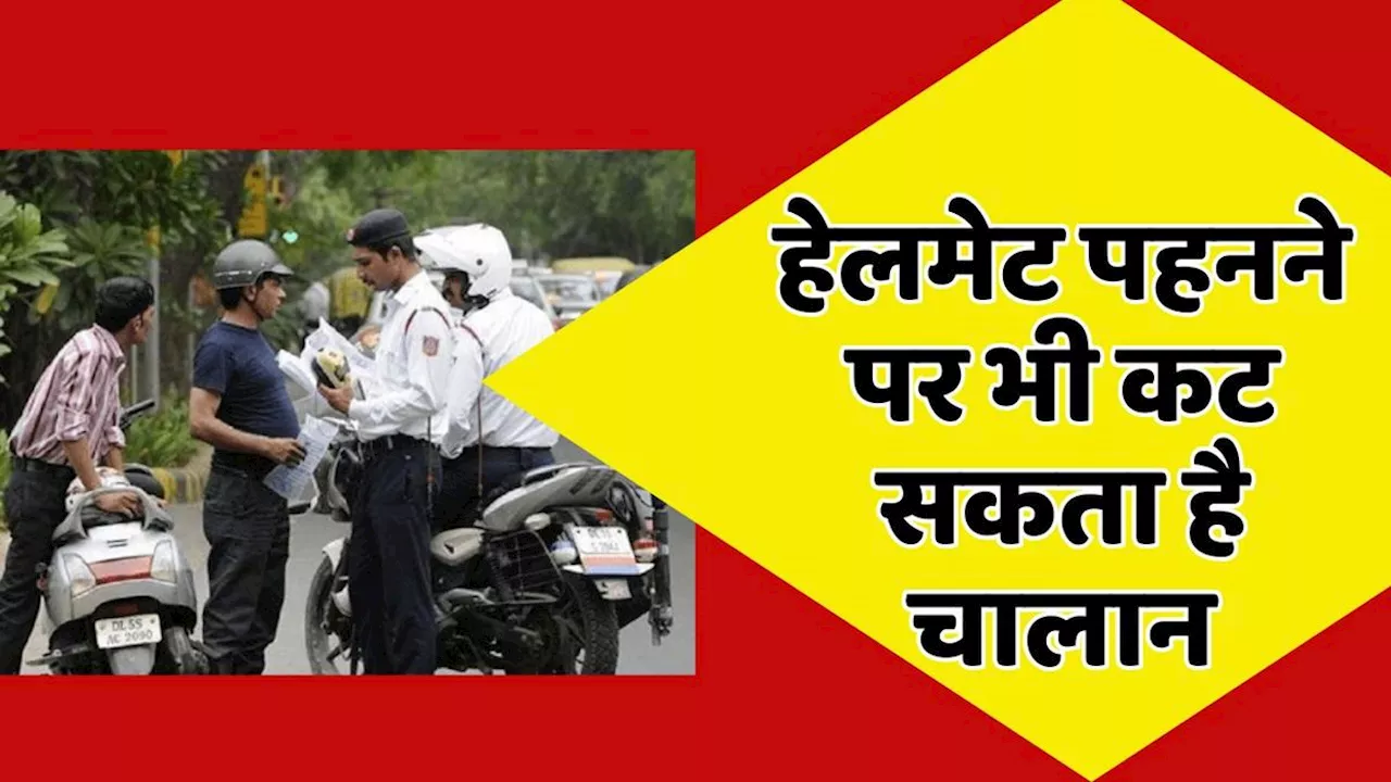 Traffic Rule: हेलमेट पहनने वालों का भी कट सकता है चालान, जानें क्या है नियम