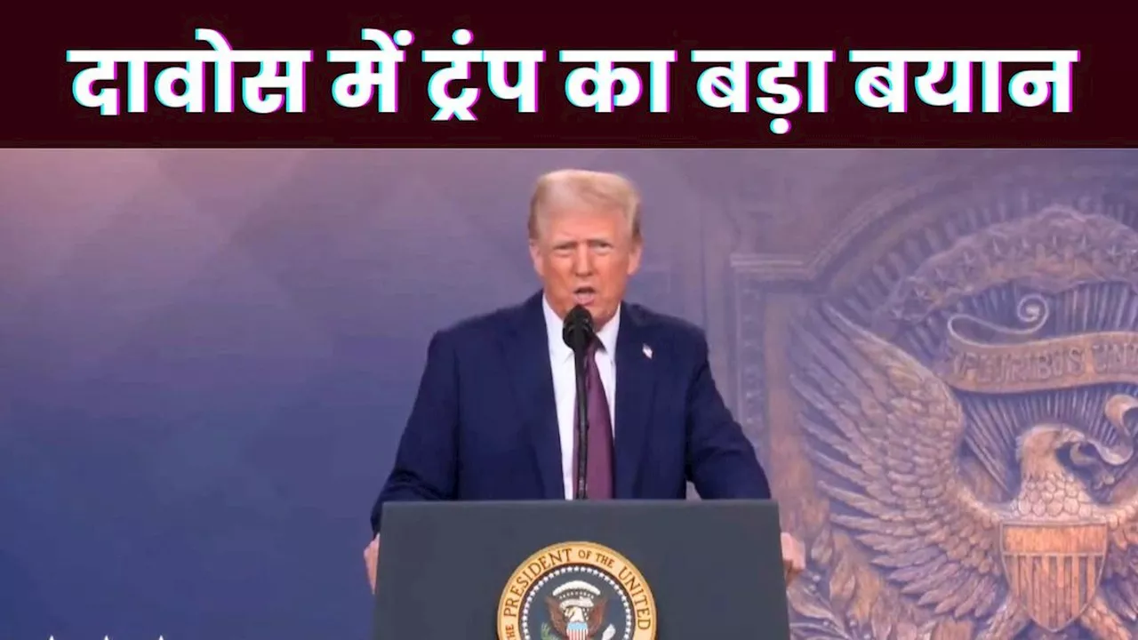 World Economic Forum: ट्रंप बोले, ‘तेल की कीमतों को कम करे सऊदी अरब, US में निवेश को 1 ट्रिलियन डॉलर तक बढ़ाए’