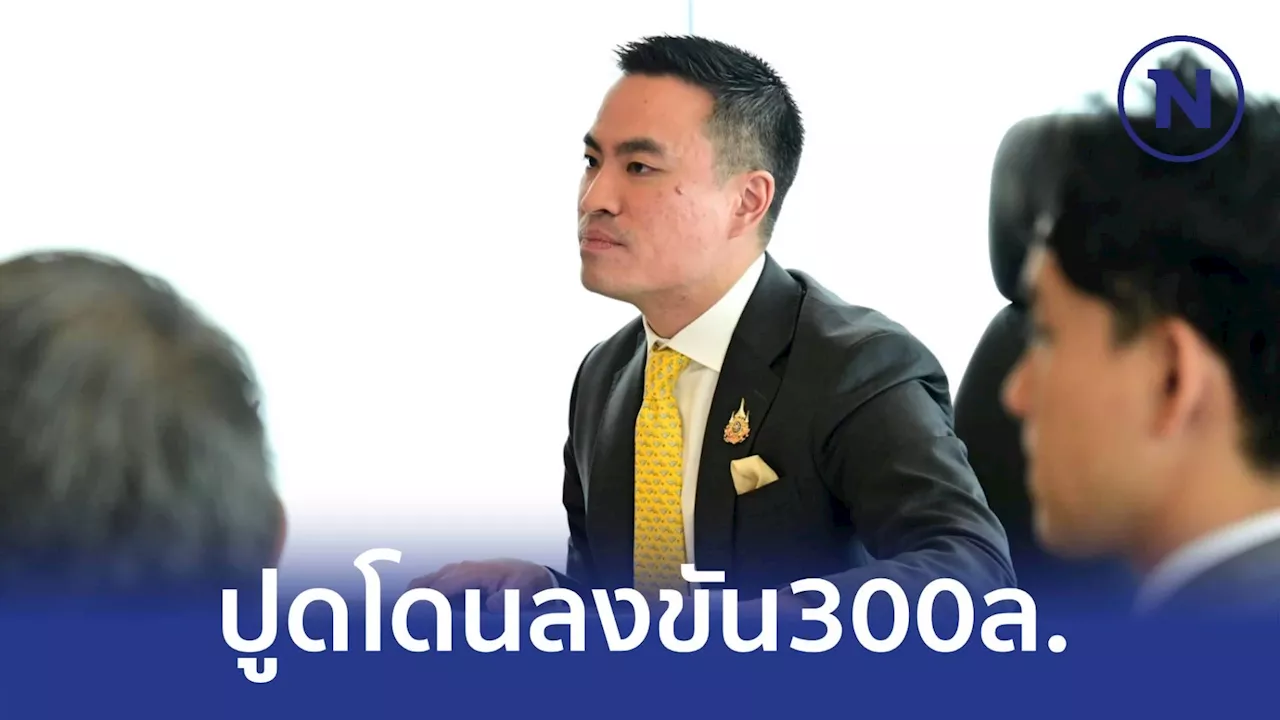 'เอกนัฎ'ปูดกระแสข่าวโดนลงขันค่าตัว 300 ล้าน บีบให้พ้นเก้าอี้'รัฐมนตรี'