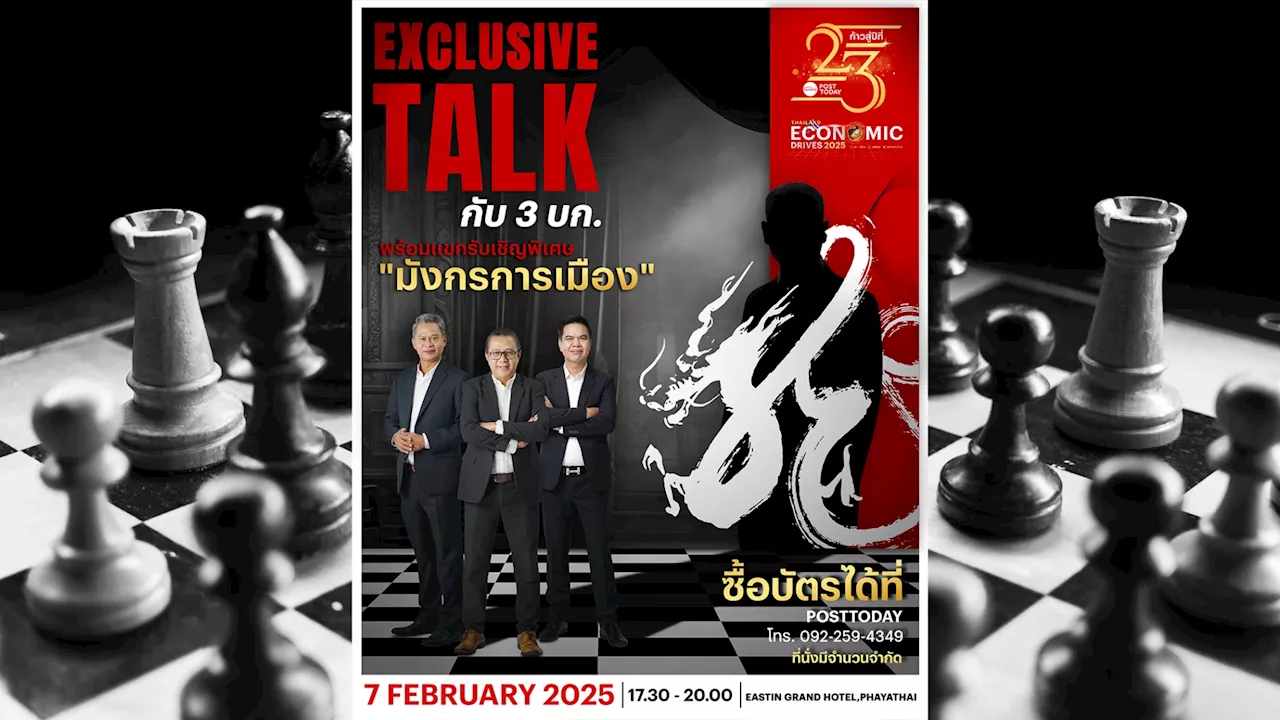 เปิดเบื้องลึกการเมืองไทย! Exclusive Talk กับ 3 บก.และมังกรการเมือง