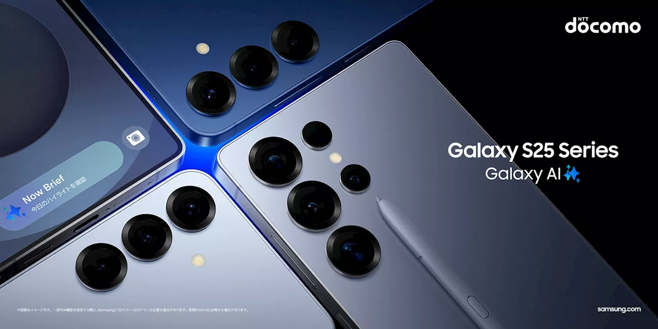 ＜ドコモ＞頼れるAIパートナー ドコモ「Galaxy S25」「Galaxy S25 Ultra」2025年1月31日（金）予約開始・2月中旬以降発売