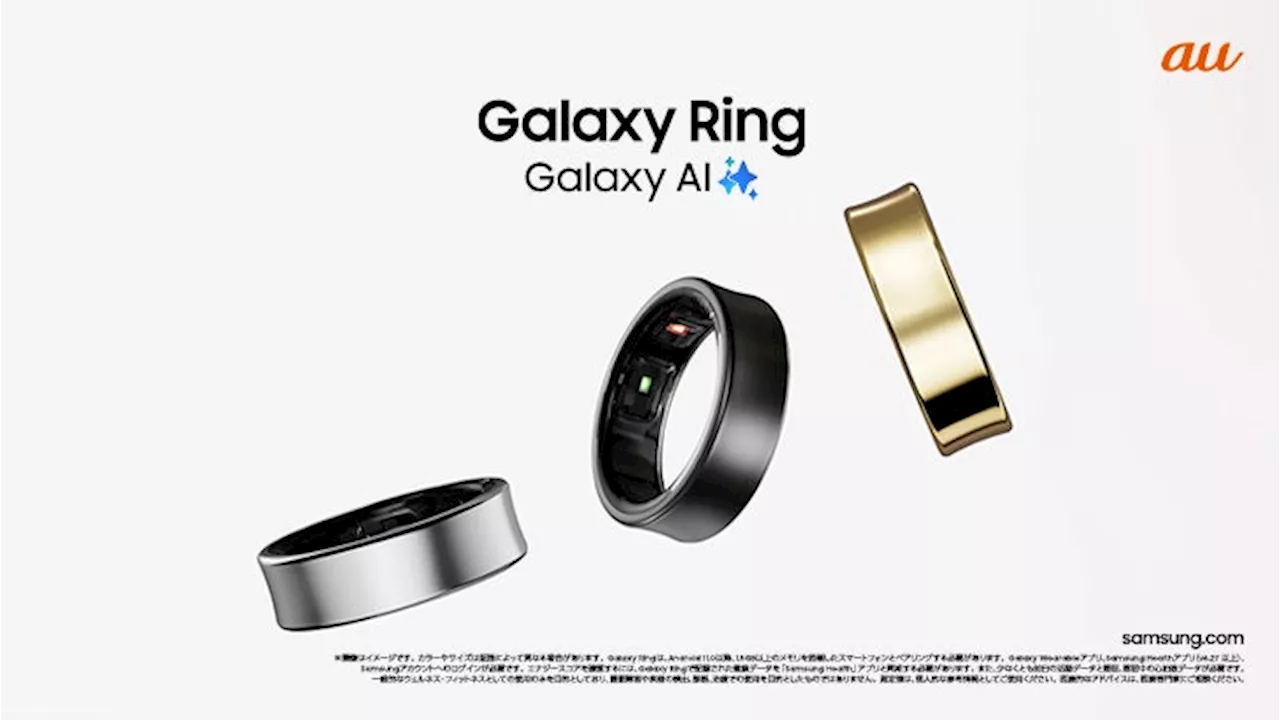 ＜au＞指に付けるだけで毎日の健康管理できる軽量 Samsung Galaxy スマートリング国内初登場 au「Samsung Galaxy Ring」2025年2月14日（金）国内発売決定