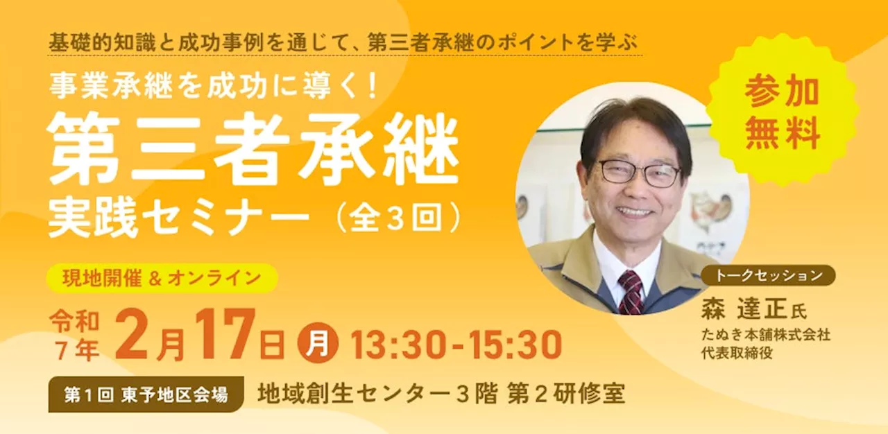 【2月17日（月）開催】オープンネーム事業承継「relay（リレイ）」と愛媛県が連携し、「事業承継を成功に導く！第三者承継実践セミナー（全3回）」を開催！第1回は東予地区にて開催。