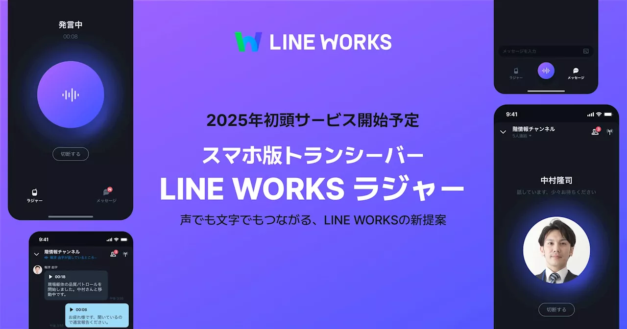 新製品「LINE WORKSラジャー」、デバイスメーカーと協業し、対応デバイスを拡充する取り組みを開始