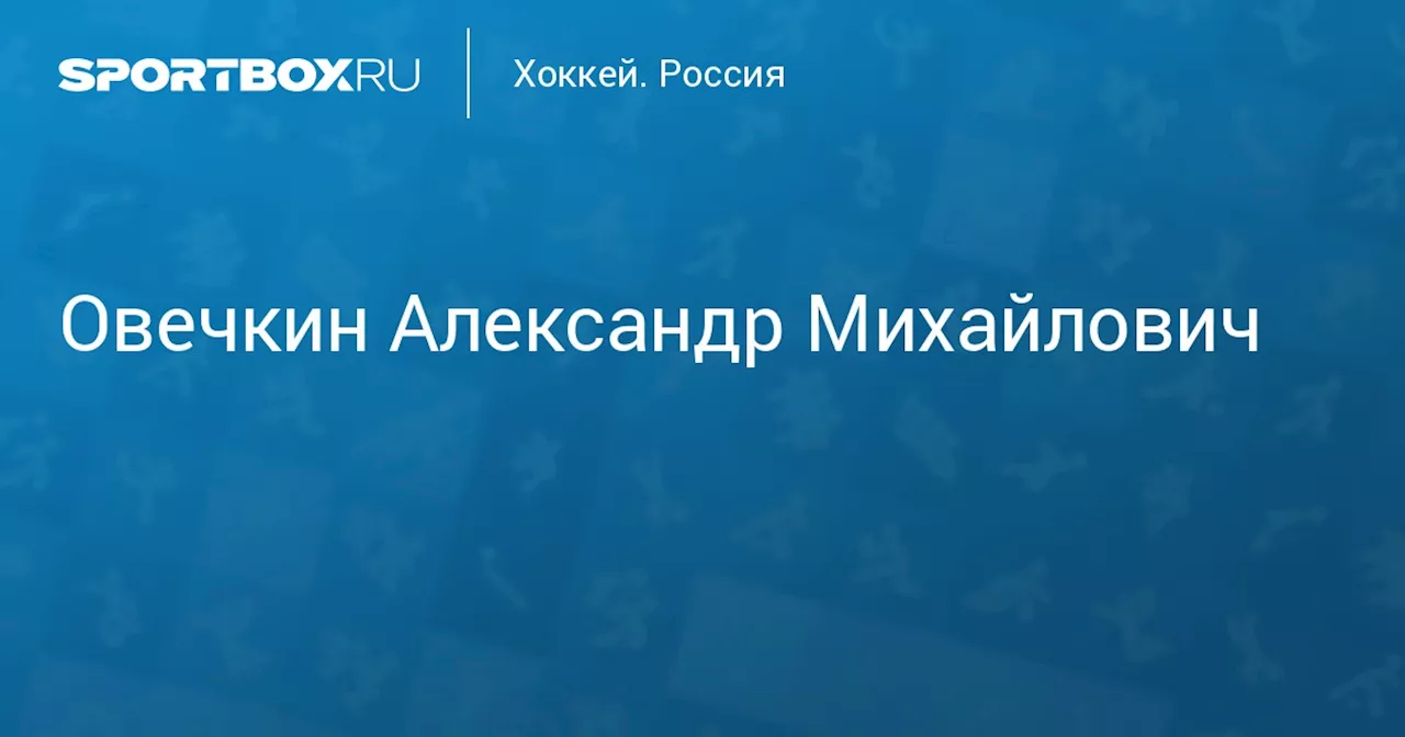 Александр Овечкин: погоня за рекордом Гретцки