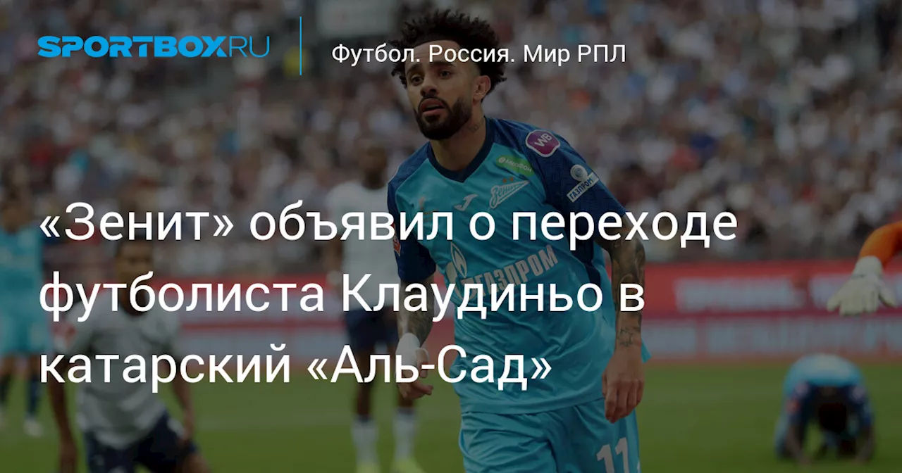 Клаудиньо покидает «Зенит» и переходит в катарский «Аль-Садд»