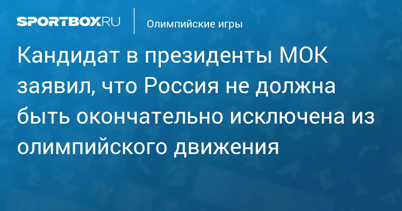 Лаппартьен: Россия не должна быть исключена из олимпийского движения