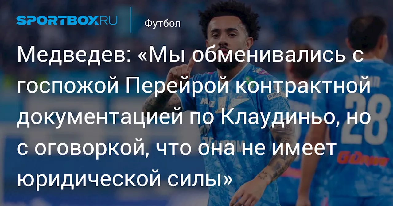 Медведев прокомментировал переход Клаудиньо в «Аль‑Садд» и refuted утверждения Перейры