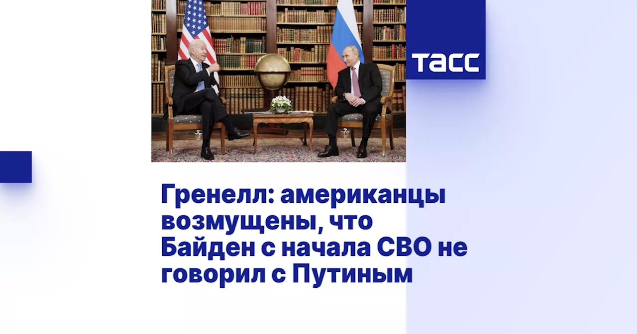 Гренелл: американцы возмущены, что Байден с начала СВО не говорил с Путиным