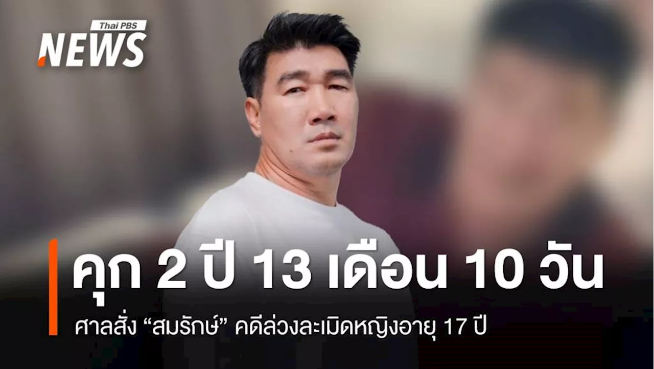 ศาลสั่งจำคุก 'สมรักษ์' คดีล่วงละเมิด-ชดใช้ค่าสินไหม 1.7 แสนบาท