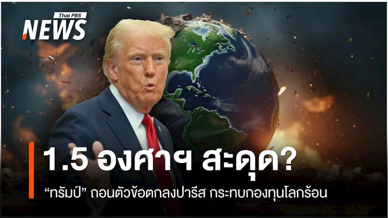 'ทรัมป์' ถอนตัวข้อตกลงปารีส เป้าหมายกู้อุณหภูมิโลก 1.5 องศาฯ สะดุด?