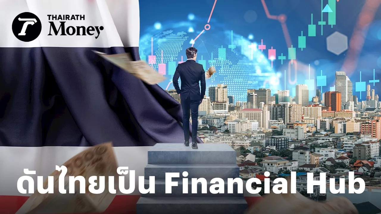 หุ้นแบงก์-นิคมฯ เตรียมเฮ! รับโอกาสไทยเป็น “Financial Hub” หวังดึงต่างชาติลงทุนเพิ่ม