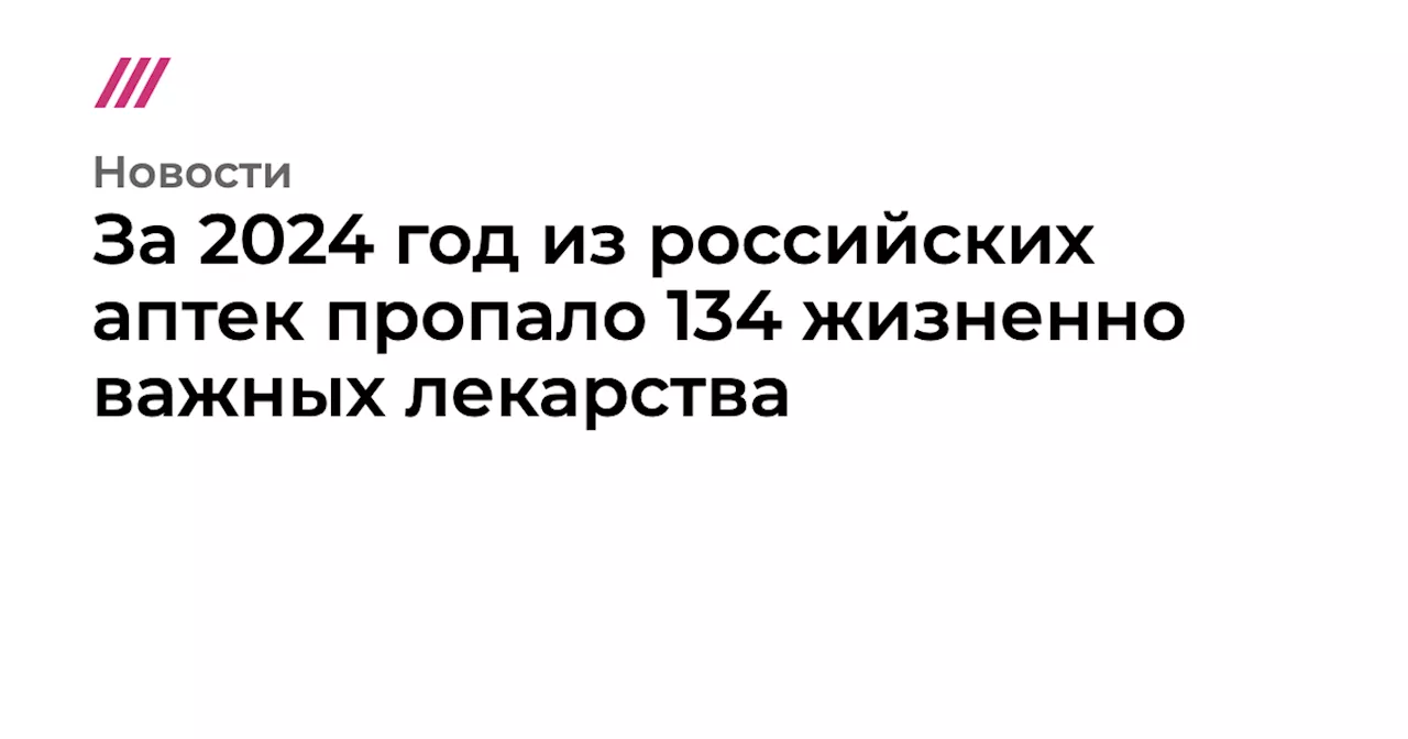 За 2024 год из российских аптек пропало 134 жизненно важных лекарства