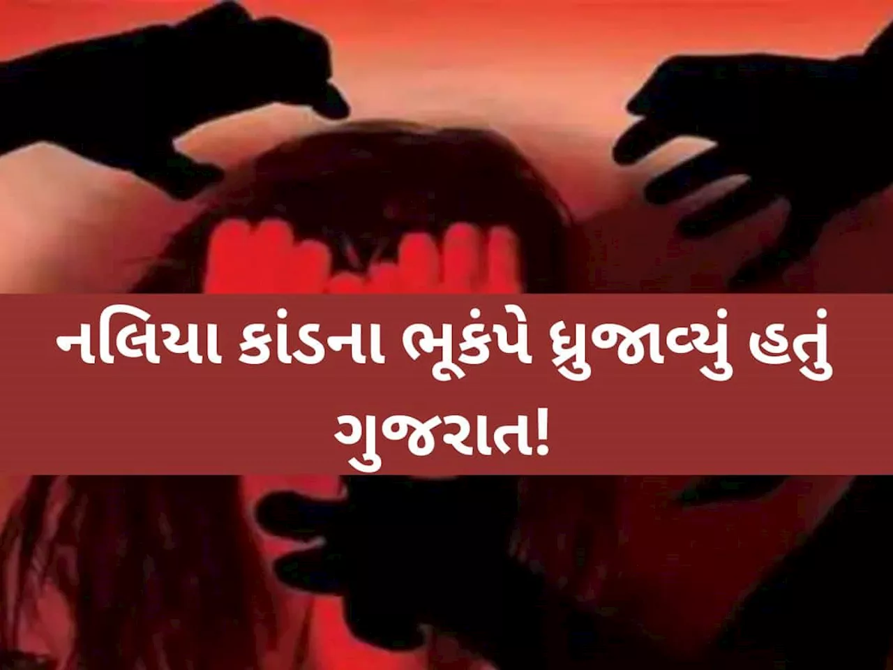 કચ્છના નલિયા સામુહિક દુષ્કર્મ કેસમાં સેશન્સ કૉર્ટનો મહત્વપૂર્ણ ચૂકાદો; તમામ 8 આરોપી નિર્દોષ જાહેર