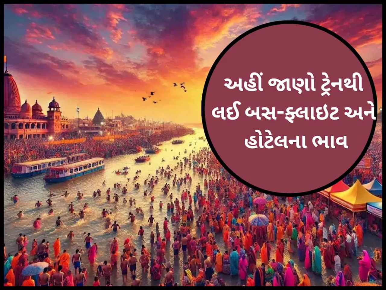 રાજકોટથી મહાકુંભ કેવી રીતે જવું? આટલું જાણી લેશો એટલે દરેક સવાલનો મળી જશે જવાબ