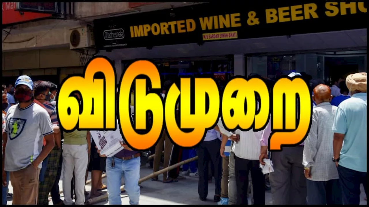 மது பிரியர்களுக்கு அதிர்ச்சி! நான்கு நாட்களுக்கு மதுபான கடை விடுமுறை!