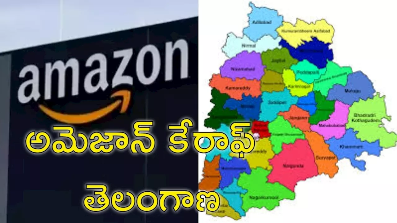 Amazon Investment: మరో రూ.60 వేల కోట్ల పెట్టుబడులు.. అమెజాన్ అడ్డాగా తెలంగాణ