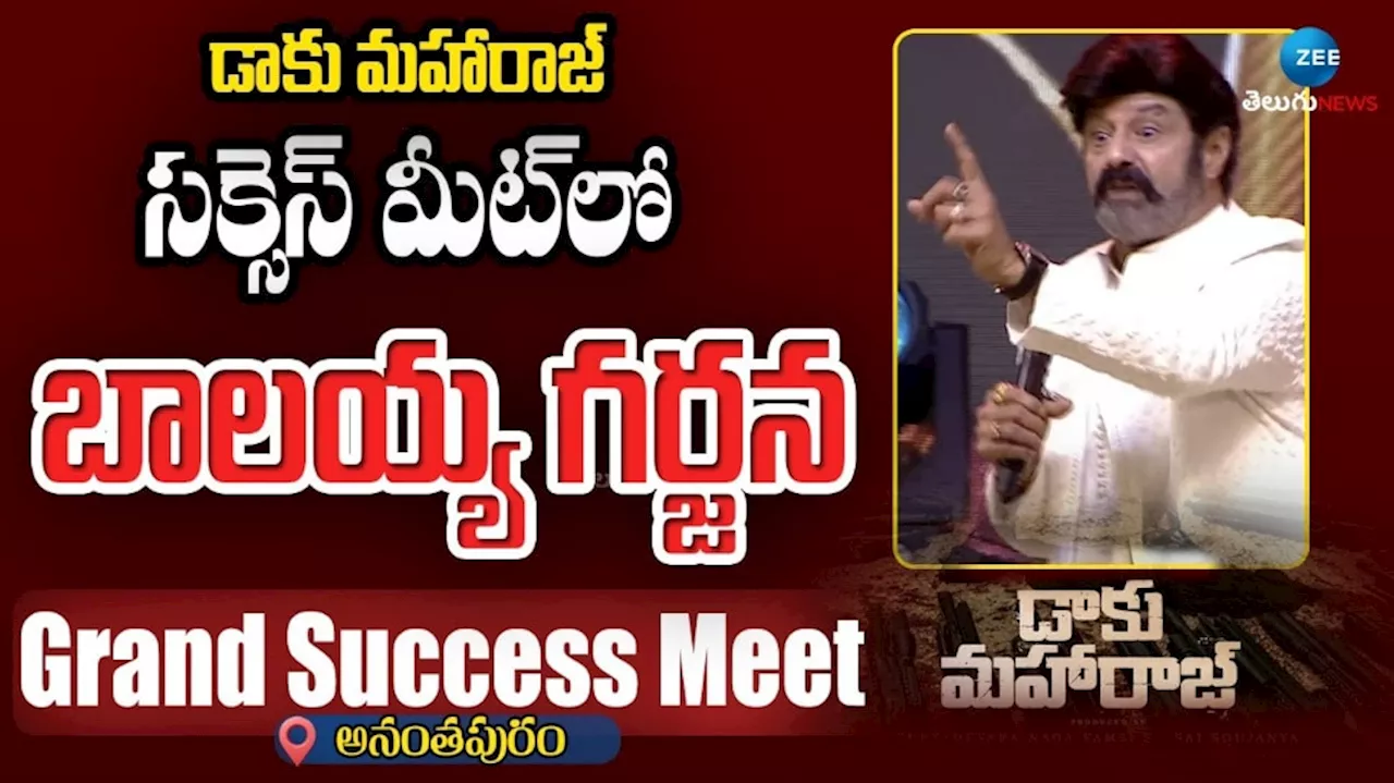 Daaku Maharaaj Success Meet: ‘డాకు మహారాజ్’ సక్సెస్ మీట్ లో బాలయ్య అంత మాట అనేశాడేంటి..