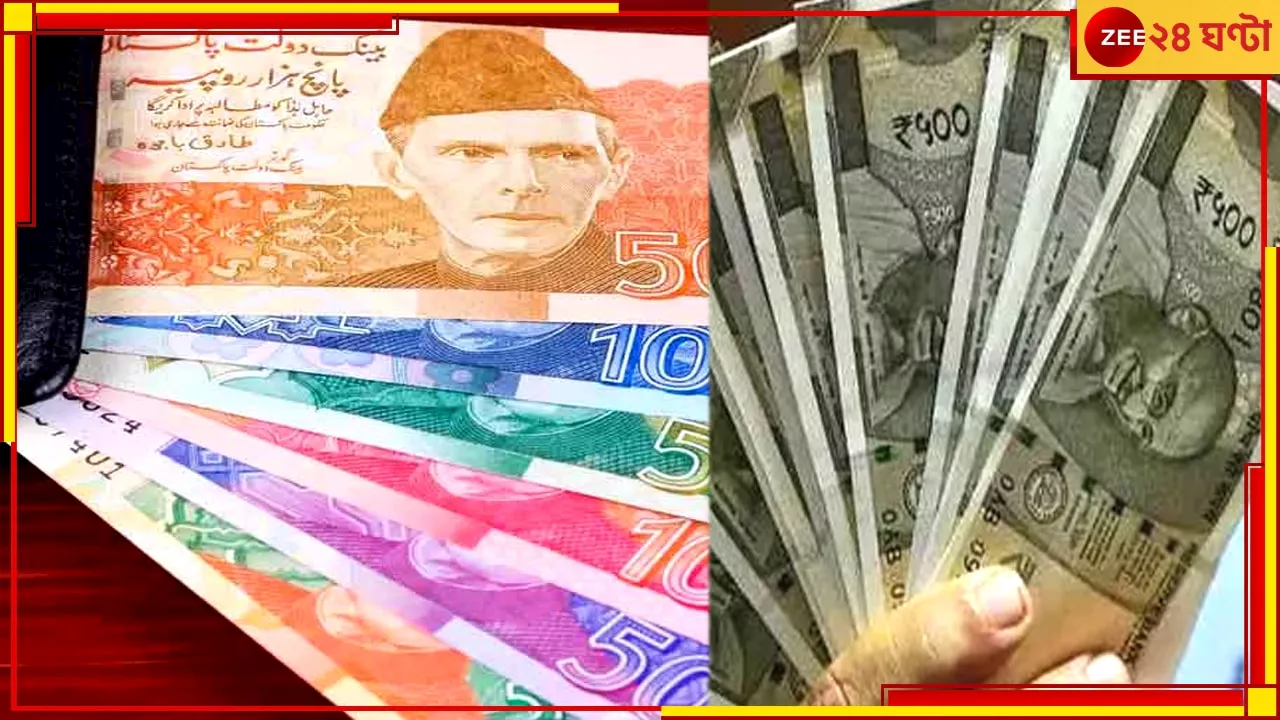 India Vs Pakistani Rupee: সোনার খনি কি পারবে আর্থিক ধস সামলাতে! ভারতের ১ টাকা মানে পাকিস্তানের কত রুপিয়া জানেন?