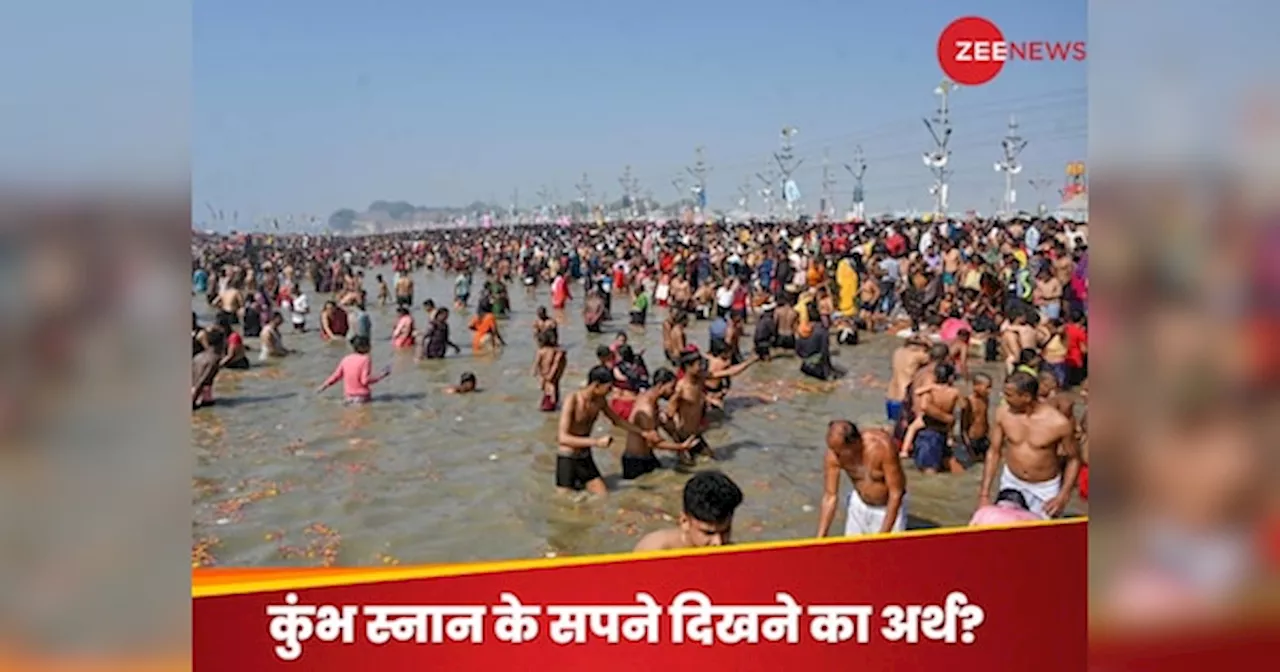 Mahakumbh in Swapna: स्वप्न में खुद को कुंभ स्नान करते हुए देखने का क्या है अर्थ? जानिए, आपके जीवन के लिए शुभ या अशुभ