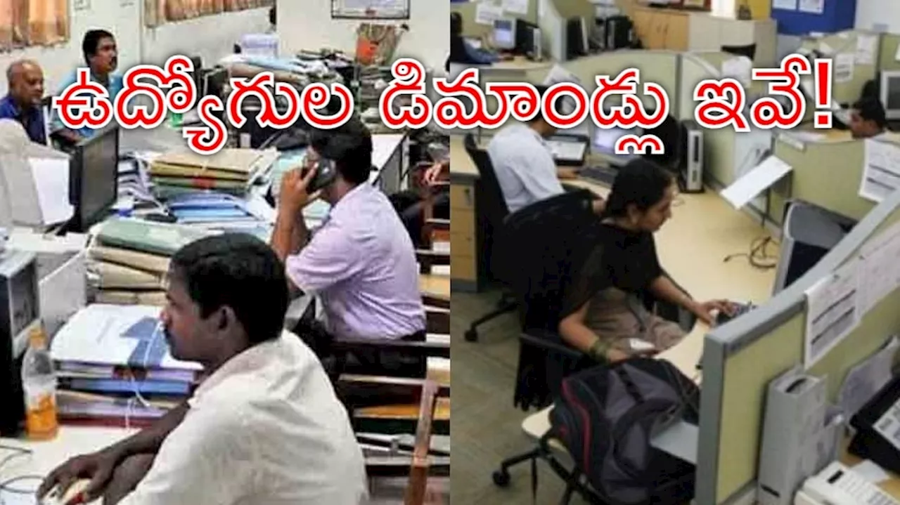 PRC And DAs: వేతన సవరణ సంఘం, డీఏల కోసం ప్రభుత్వ ఉద్యోగుల పోరాటం