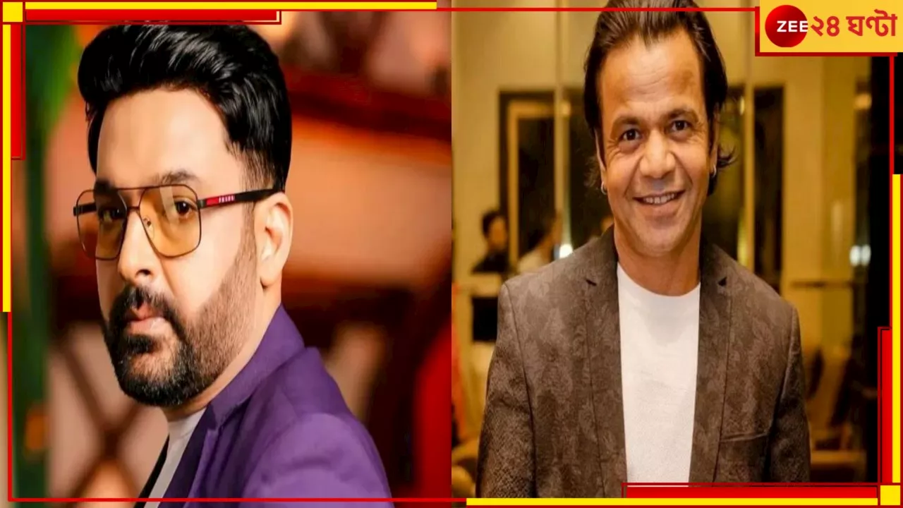  Rajpal Yadav: পাকিস্তান থেকে খুনের হুমকি মেইল কপিল শর্মাকে! রাজপাল-রেমোকেও...