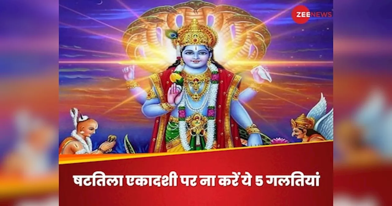 Shattila Ekadashi 2025: षटतिला एकादशी पर भूलकर भी ना करें ये 5 गलतियां, भगवान विष्णु हो जाएंगे रुष्ट