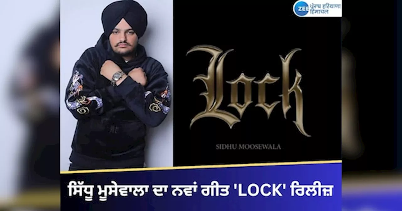 Sidhu Moosewala New Song: ਸਿੱਧੂ ਮੂਸੇਵਾਲਾ ਦਾ ਨਵਾਂ ਗੀਤ LOCK ਰਿਲੀਜ਼, ਮਿੰਟਾਂ ਚ ਲੱਖਾਂ ਤੋਂ ਵੱਧ ਵਿਊਜ਼