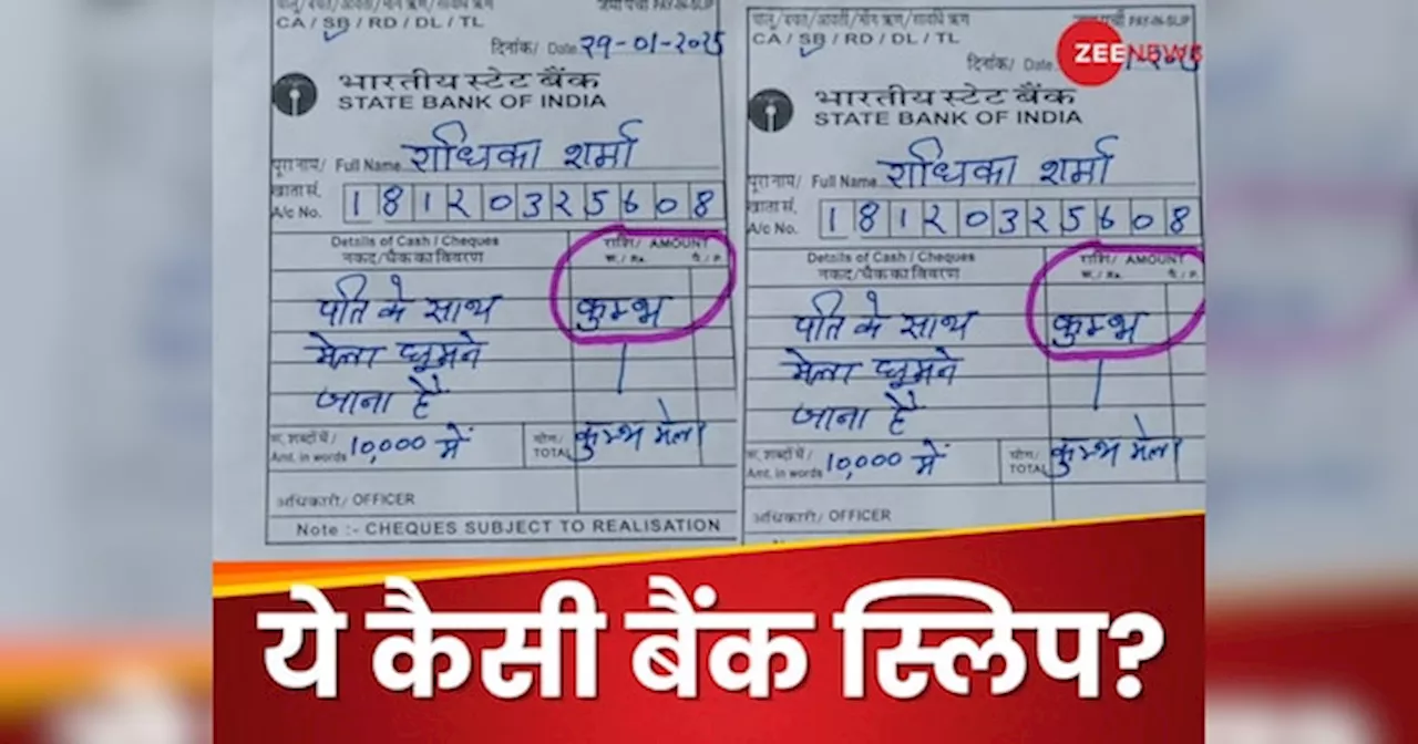 SBI बैंक में पैसे निकालने गई महिला, विदड्रा स्लिप पर लिखी ऐसी चीज; पढ़कर भन्ना गया कैशियर का सिर