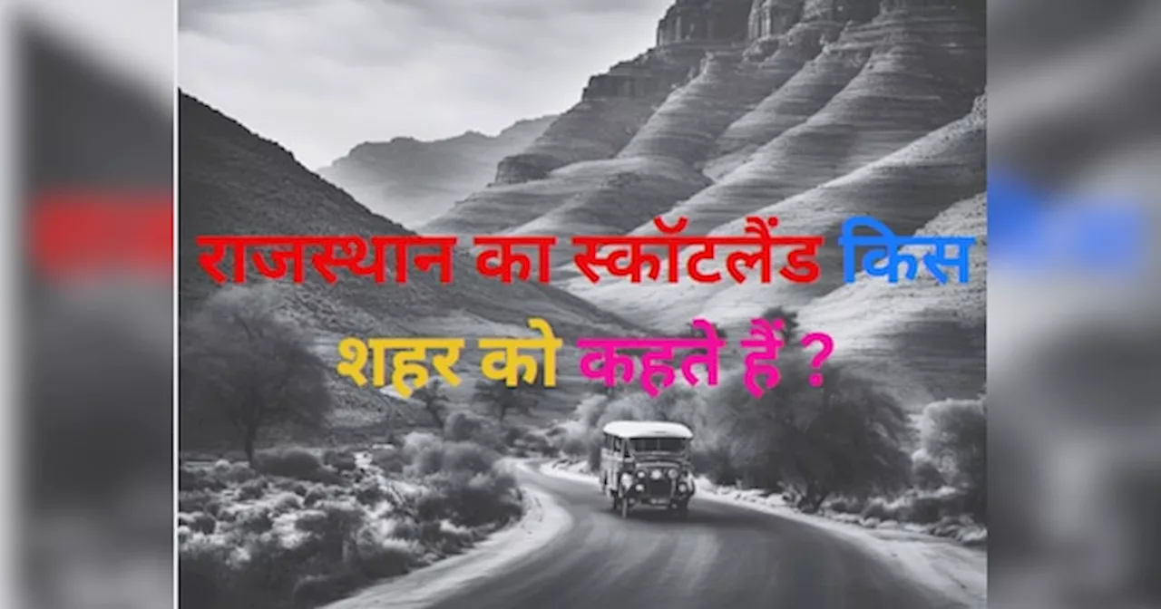 Trending Quiz : राजस्थान का स्कॉटलैंड किस शहर को कहते हैं ?