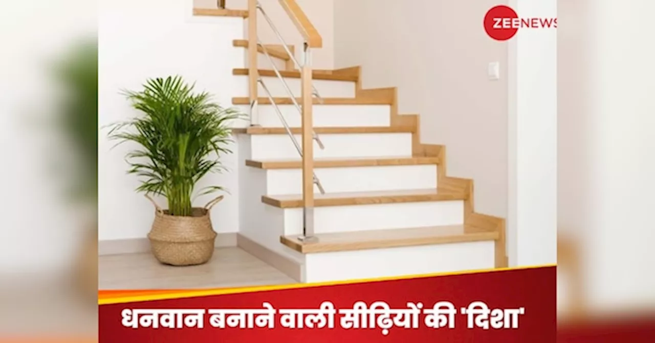 Vastu Niyam For Staircase: घर की किस दिशा में सीढ़ियां निकालना होता है शुभ? परिवार पर आजीवन होती धन-दौलत की बरसात!